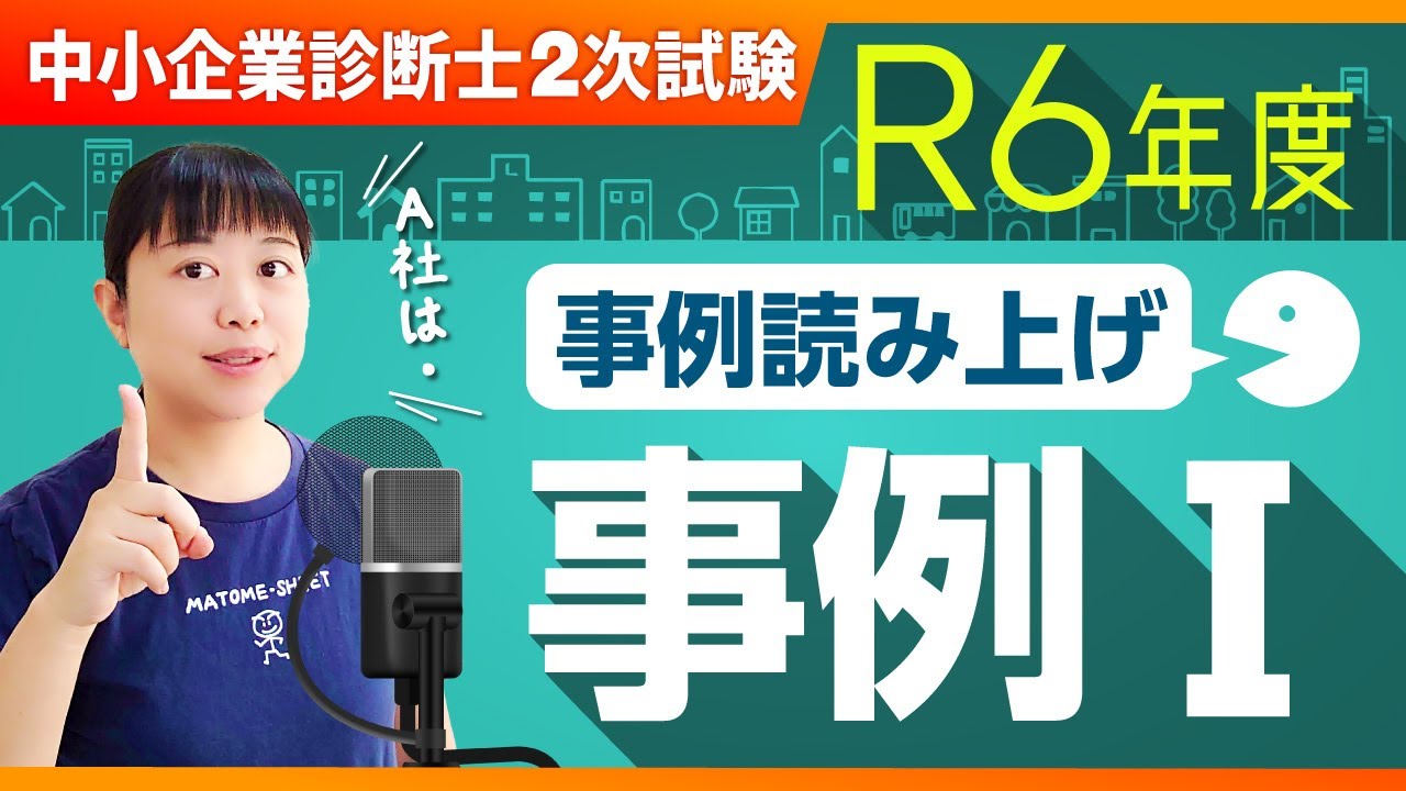 中小企業診断士2次試験】R6年度 2次口述試験対策！事例読み上げ 事例