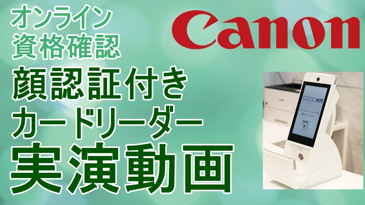⑰【オンライン資格確認】顔認証付きカードリーダーCANON実演動画