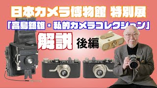 日本カメラ博物館 JCII Camera Museum：特別展「私が集めたカメラの