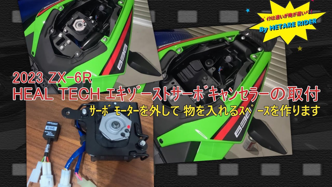 KAWASAKI ZX-6R】ﾋｰﾙﾃｯｸ ｴｷｿﾞｰｽﾄｻｰﾎﾞｷｬﾝｾﾗｰの取付け #HEALTECH#排気