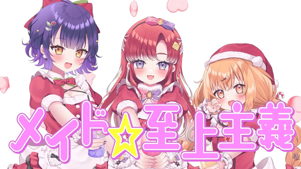 ななきらおとめ】メイド至上主義 / 早乙女ベリー×七瀬すず菜×雲母