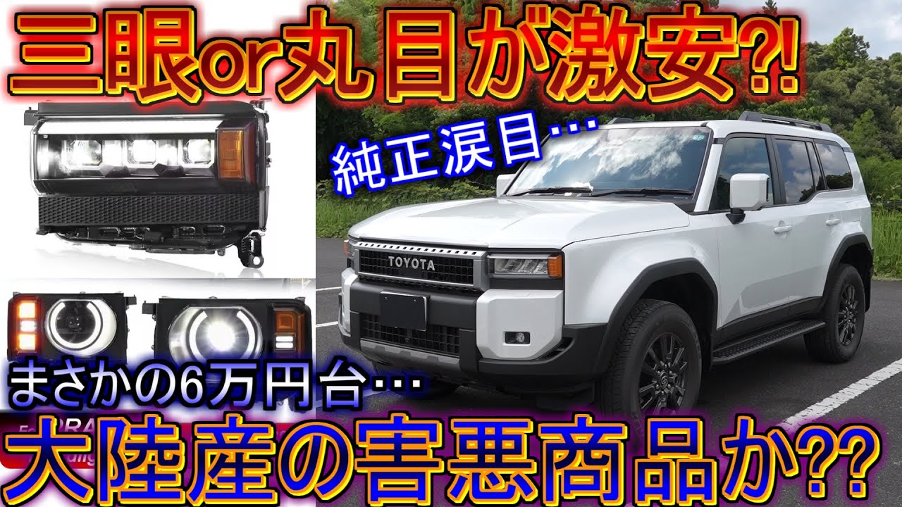 リセール大暴落のZX化!?】ランドクルーザー250に大陸産の激安な丸目と