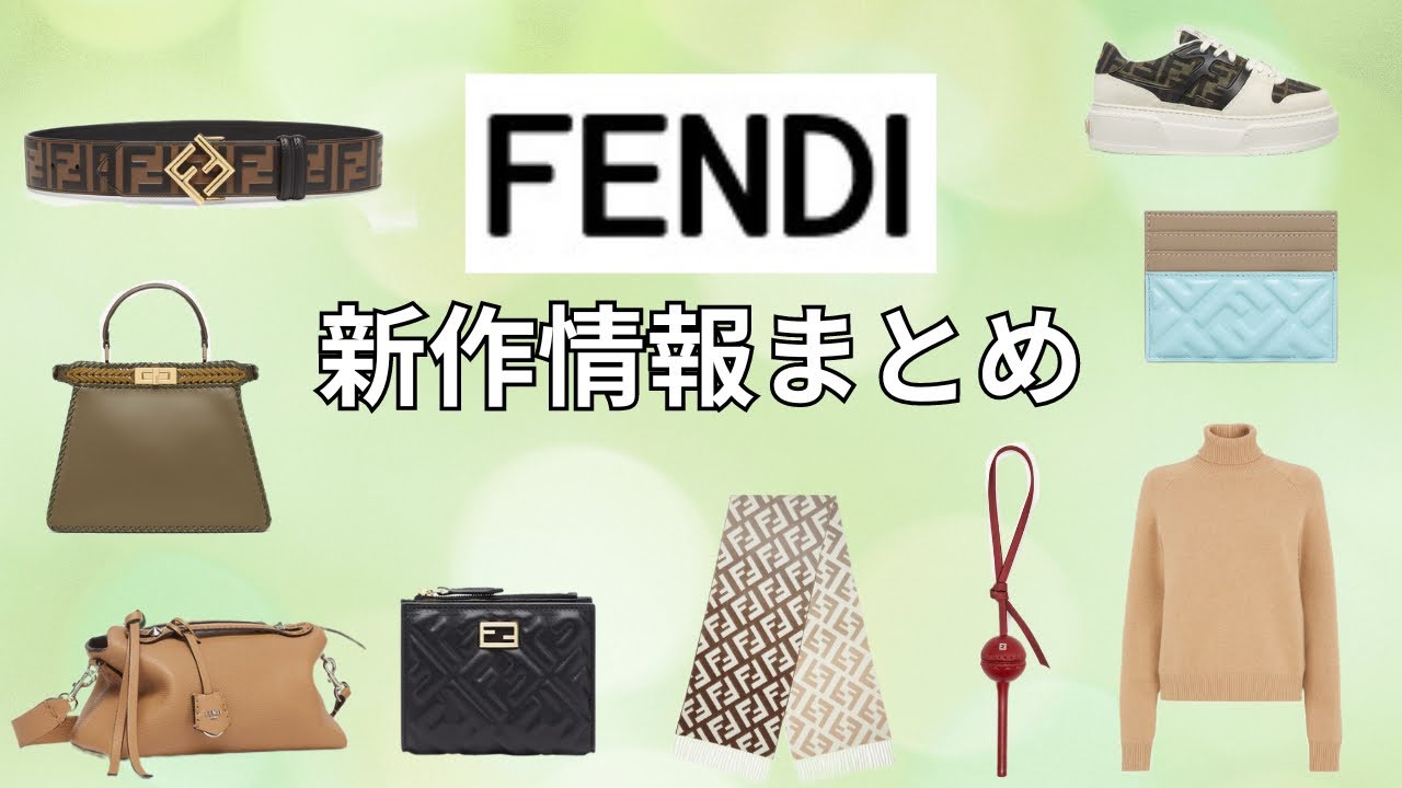 FENDI新作情報】ハイブランドウィメンズコレクションまとめ第2弾