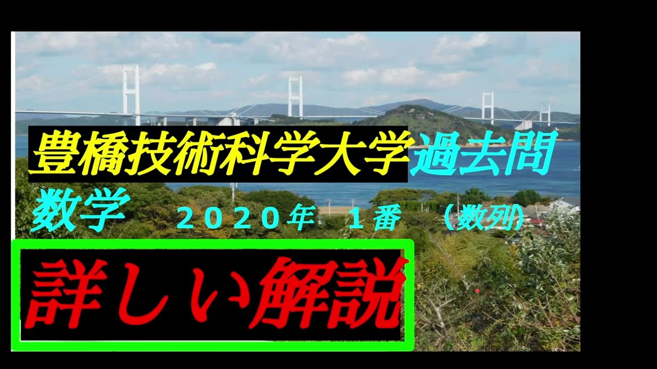 音声解説版） 豊橋技術科学大学・過去問 2020年 1番 数学Ⅱ・B