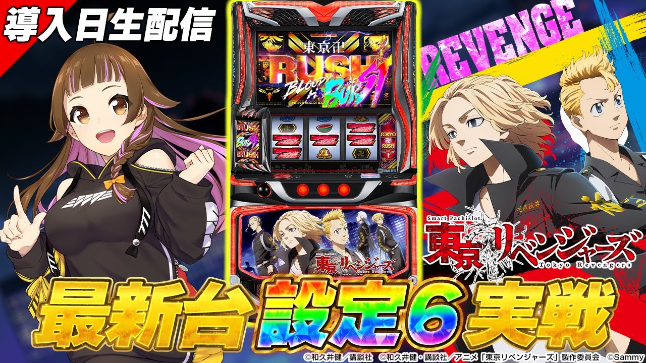 🔴パチスロ実機生配信】「スマスロ 東京リベンジャーズ」導入日設定6生