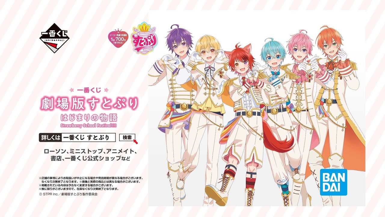 すとぷり」が一番くじに初登場！ 「一番くじ 劇場版すとぷり はじまり