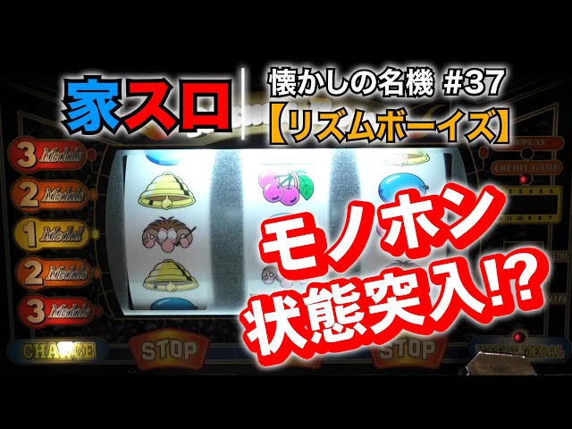 家スロ】懐かしの名機＃37 リズムボーイズ（大東音響 4号機） - YouTube