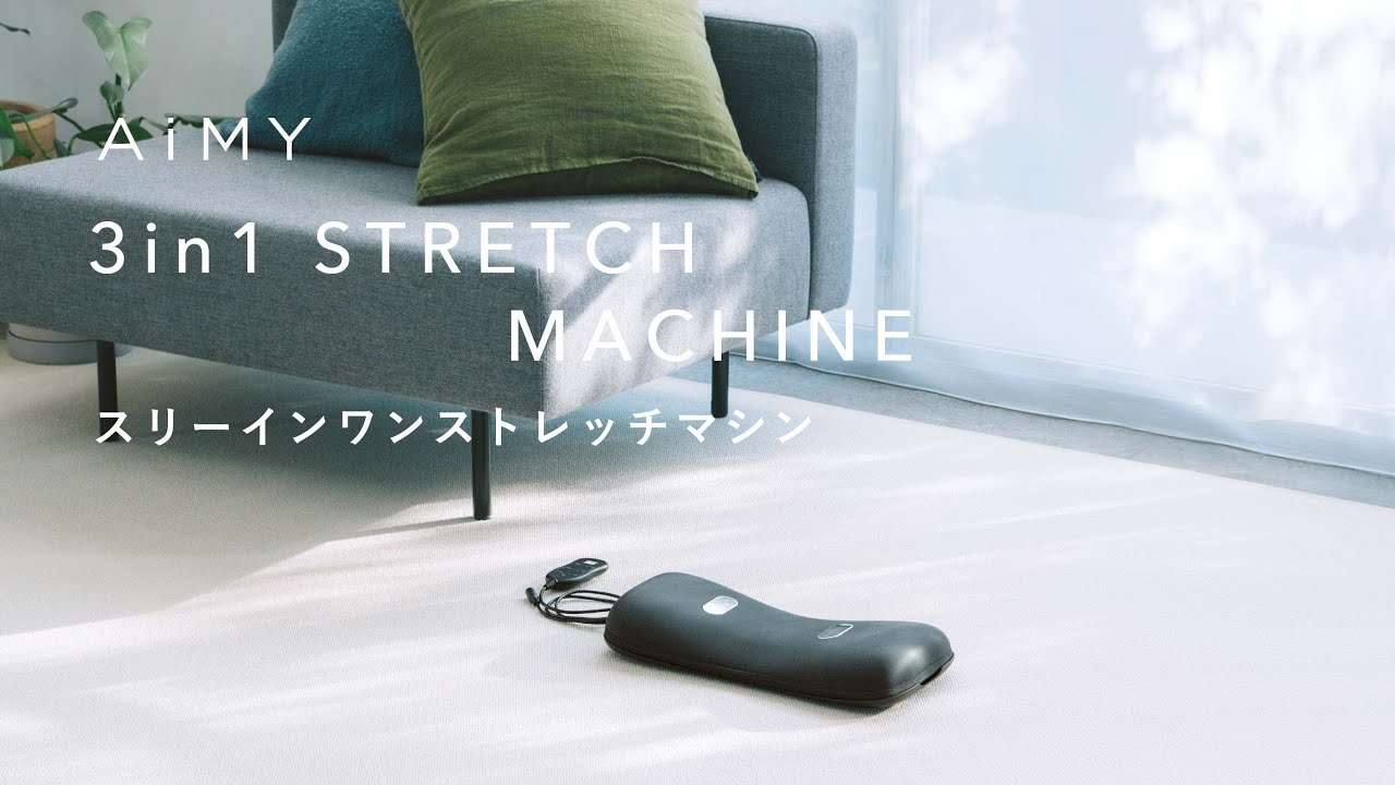 AiMY 3in1 STRETCH MACHINE(エイミースリーインワンストレッチマシン