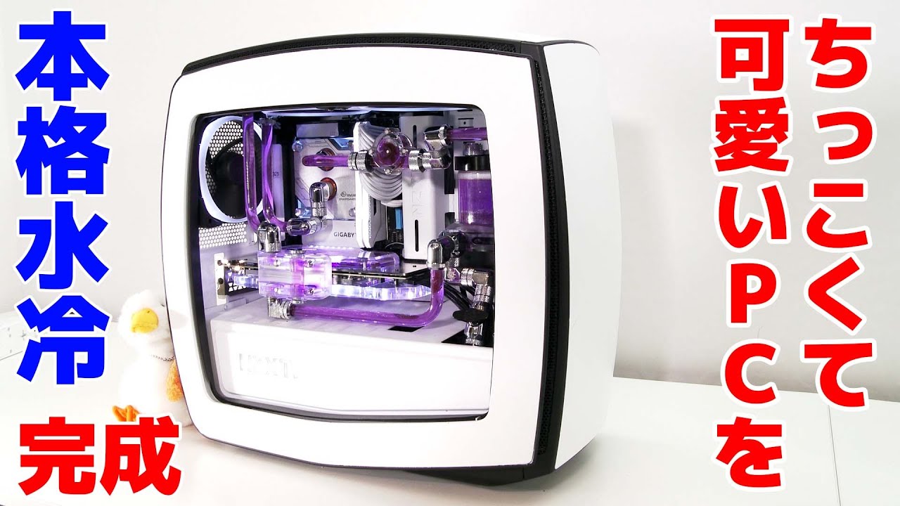 自作PC】予算30万円でちっこくて可愛いPCを本格水冷化!! 後編 - YouTube