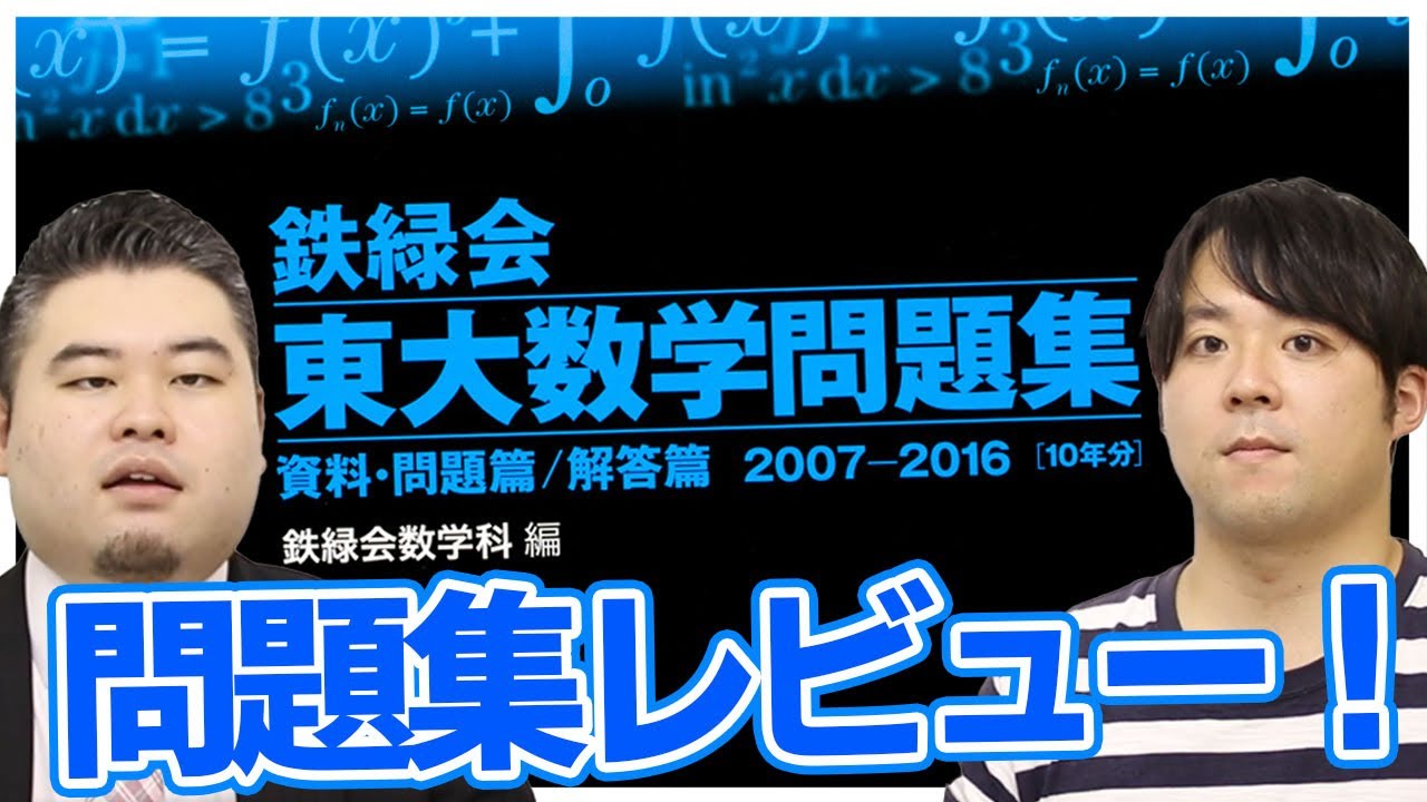 鉄緑会】東大数学問題集を徹底解説！【高いけど超おすすめ！】 - YouTube