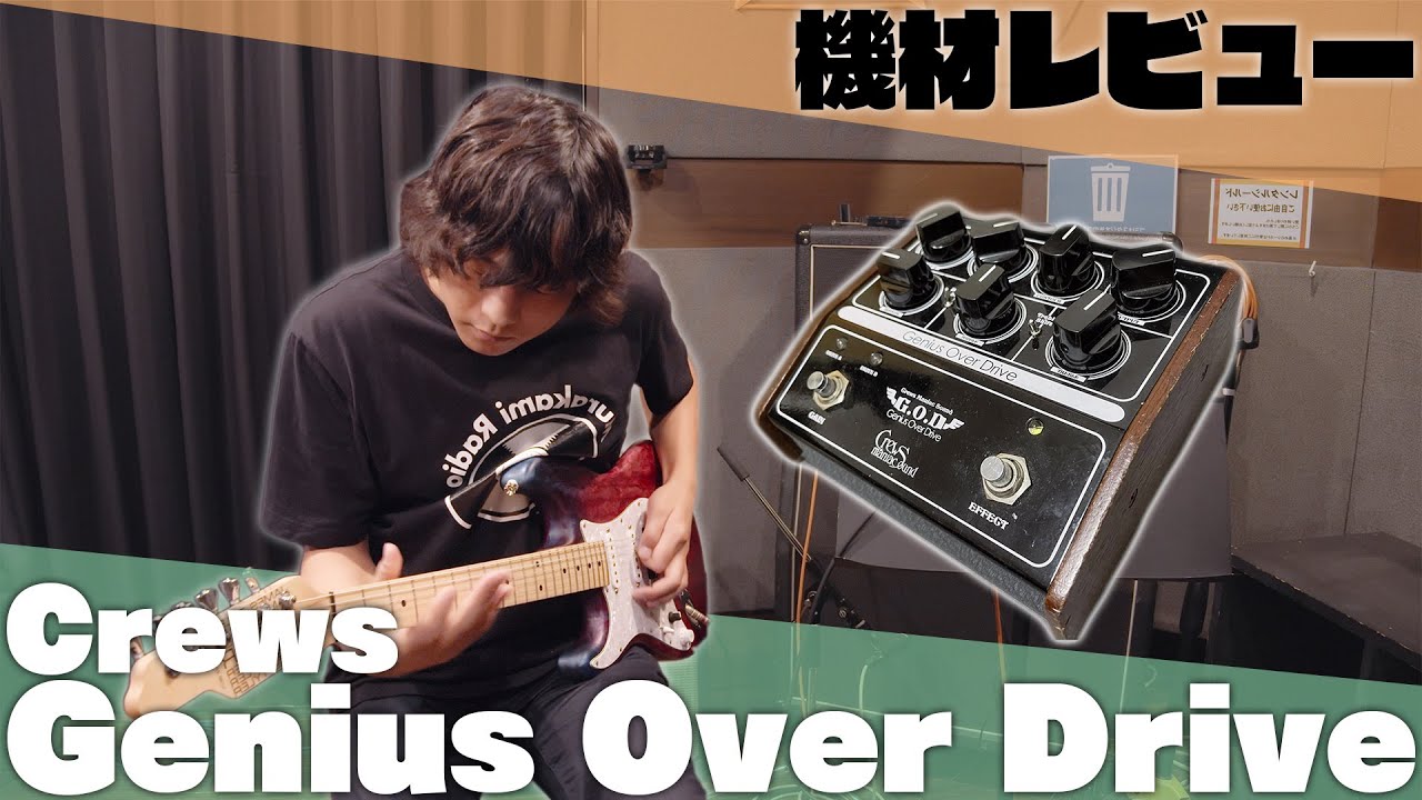 機材レビュー】Crews G.O.Dがマルチエフェクター並みに使いやすい