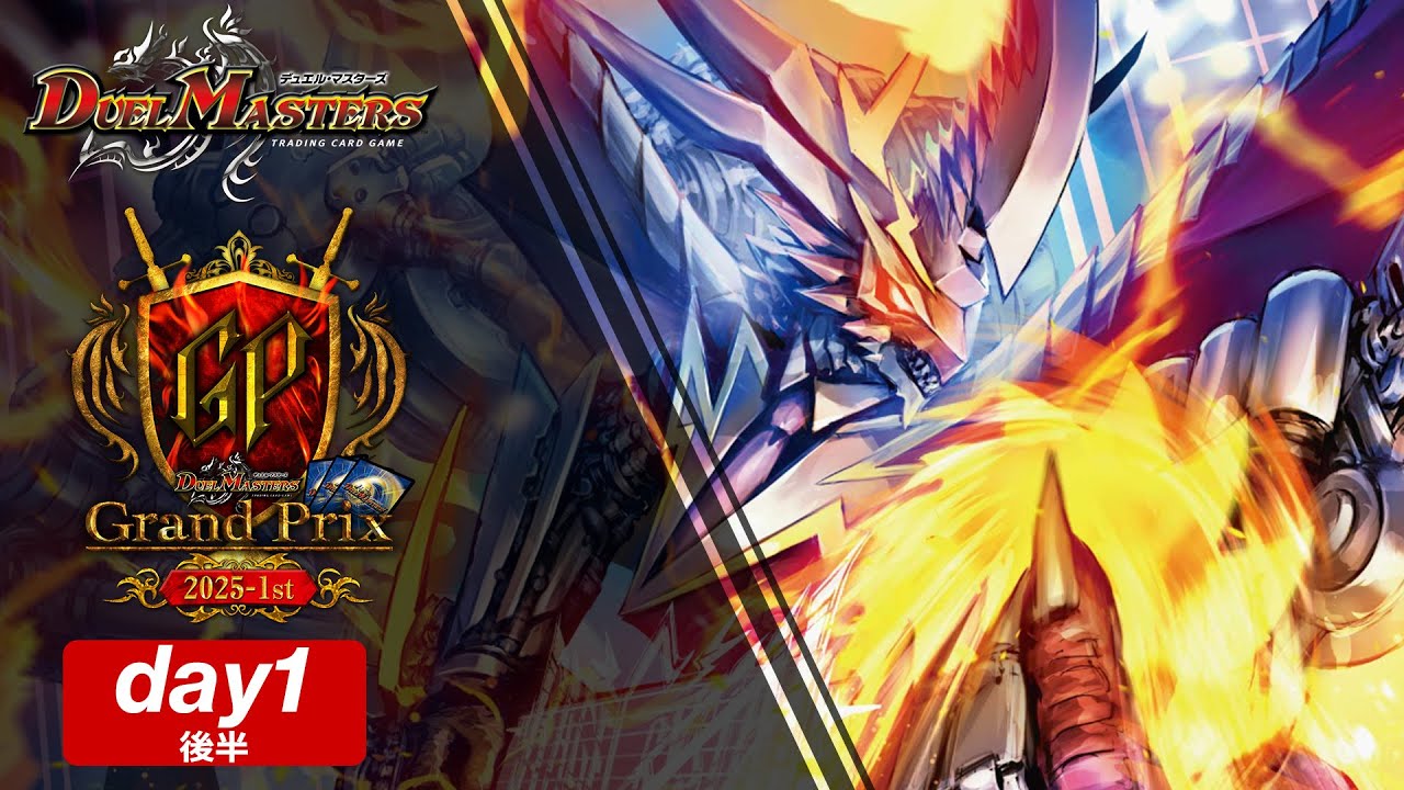 デュエル・マスターズ グランプリ2025-1st Day1/後半 - YouTube