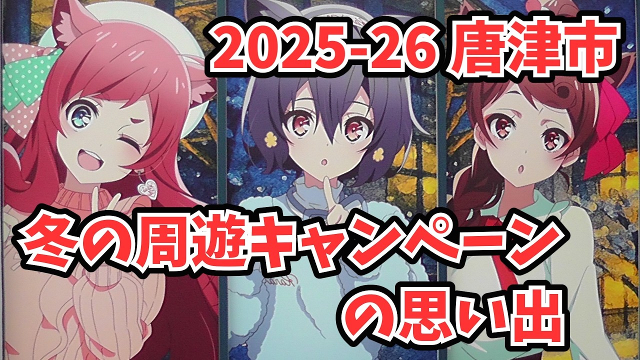 ゾンビランドサガ【唐津市 冬の周遊キャンペーン】一日でコンプでき