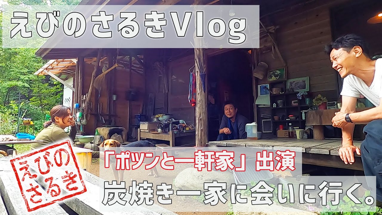 Ebino Saruki Vlog] Visiting the charcoal-burning family featured