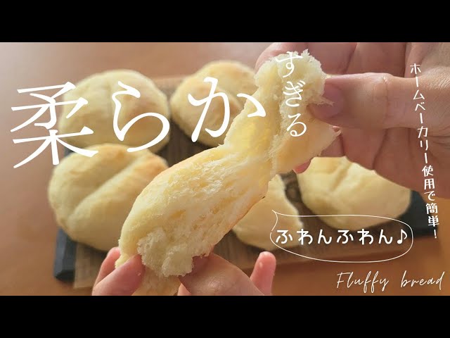ふわんふわんやわらか【パンの作り方】ホームベーカリー使用♪ - YouTube