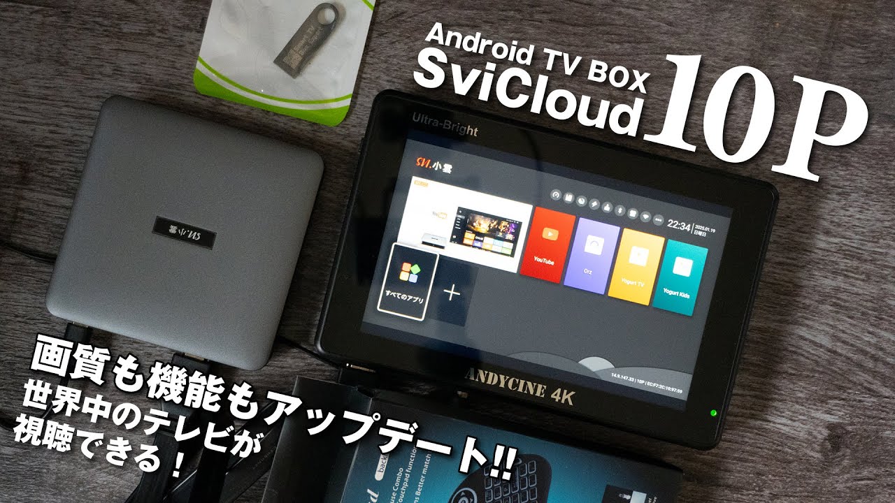 Svicloud 10P】世界中のテレビが楽しめる怪しげなTV BOX！機能も画質も
