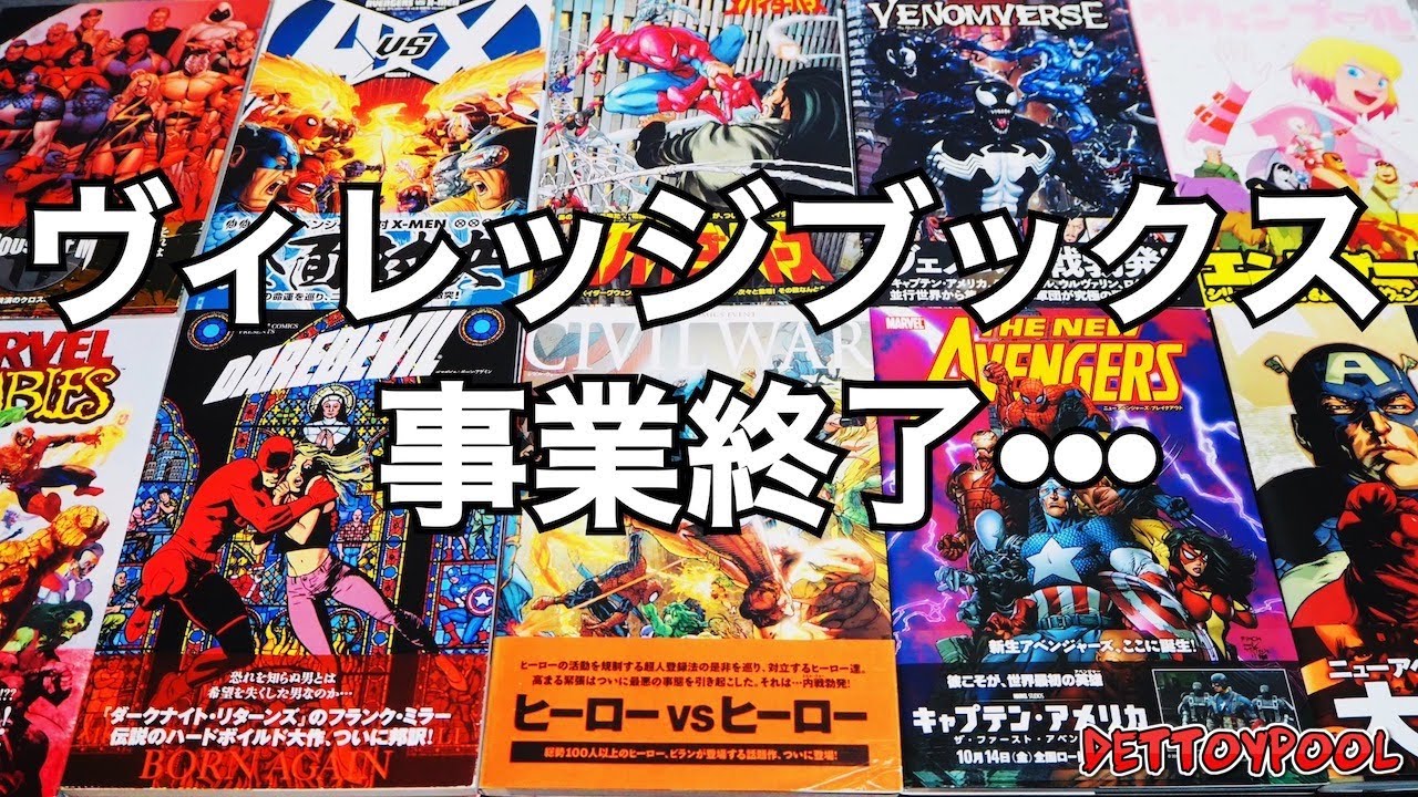 悲報】アメコミ邦訳のヴィレッジブックス事業終了がショックすぎる件