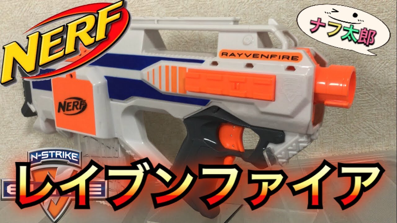 ナーフ エリート レイブンファイア 紹介 ナフ太郎 Nerf N-Strike Elite
