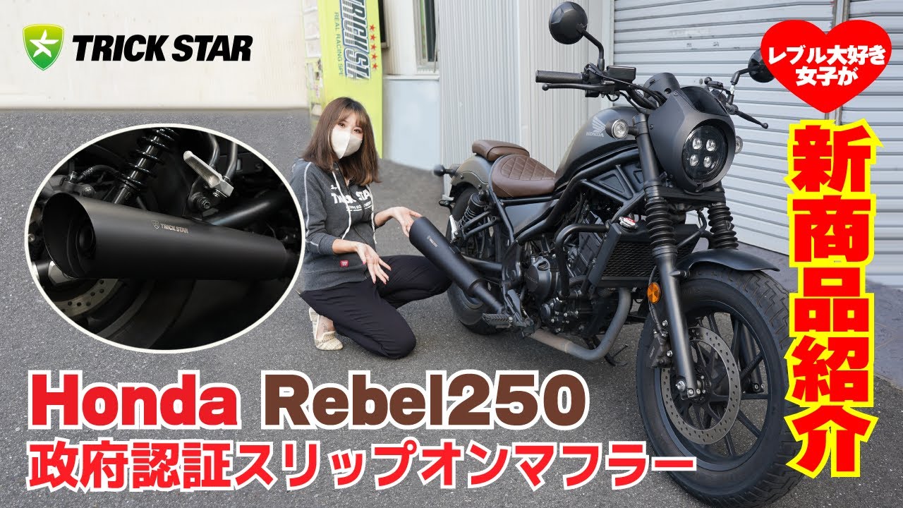 New Product Introduction] Honda Rebel250 Government Certified Slip