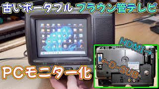 レトロ】ハードオフに売られていた小型ブラウン管テレビをPCモニターに