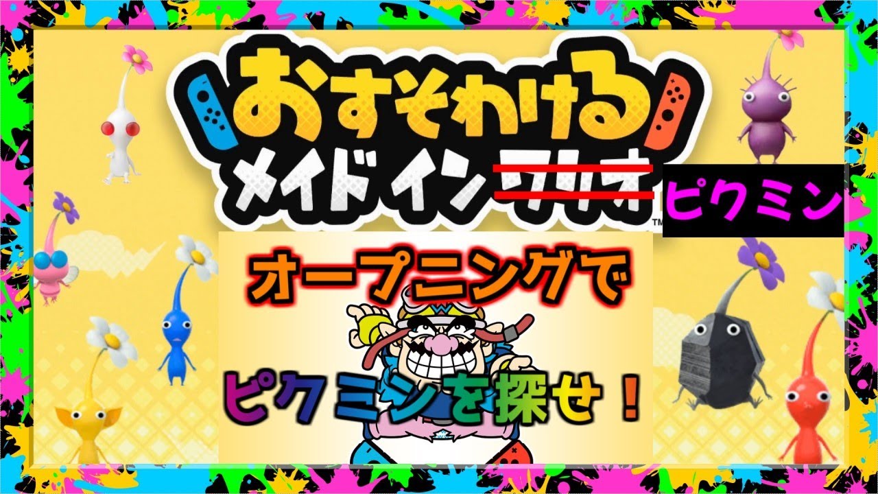 おすそわける メイド イン ワリオ！』のオープニングでピクミンを探せ