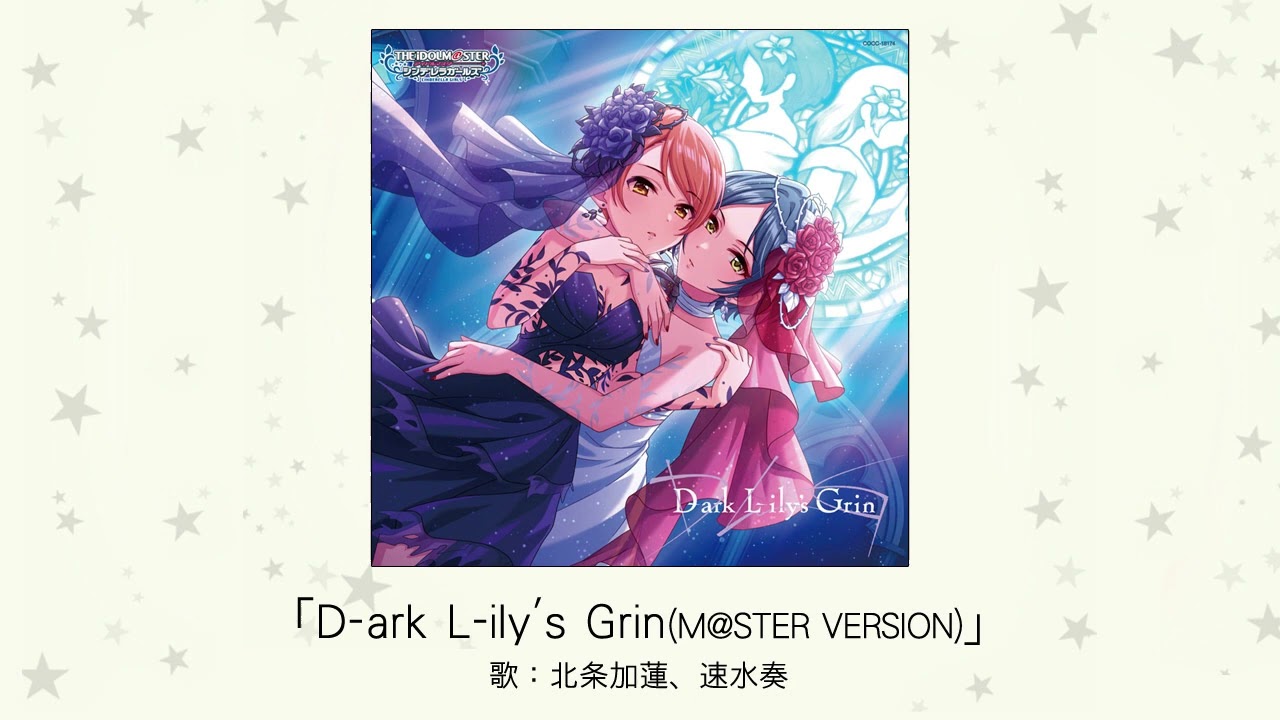 アイドルマスター】「D-ark L-ily's Grin(M@STER VERSION)」(歌：北条
