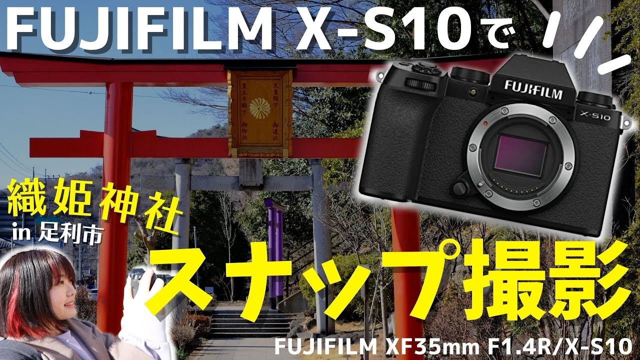 FUJIFILM X-S10】おすすめミラーレス一眼と単焦点レンズで撮影