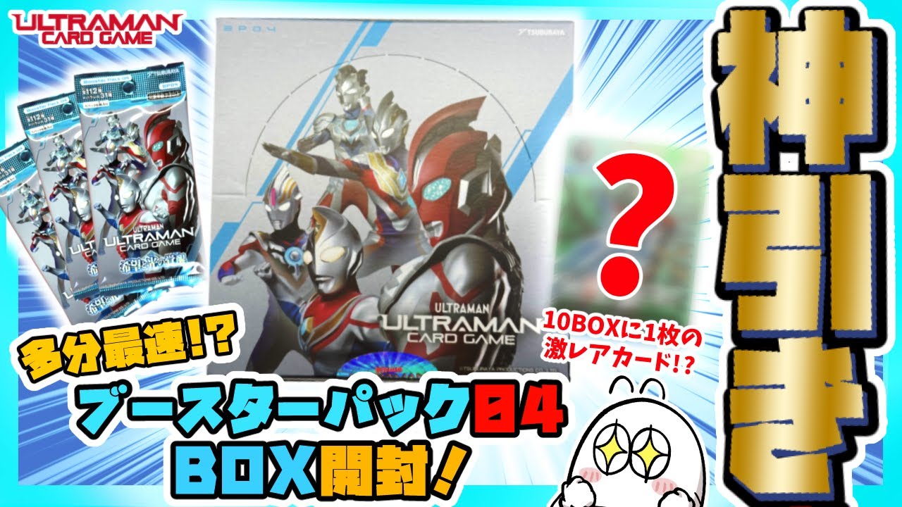 神引き確定！！】本日発売のウルトラマンカードゲームBP04パック最速