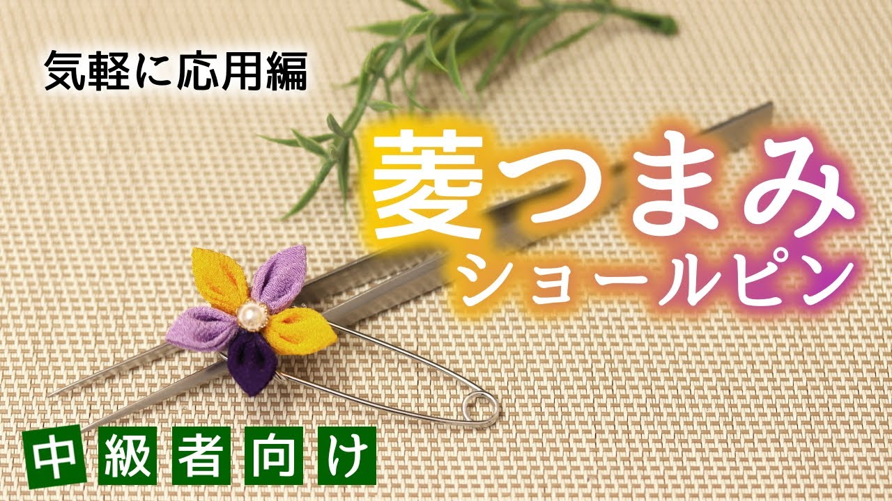 Tsumami Zaiku] Shawl pin made with diamond-shaped knobs [Easy to