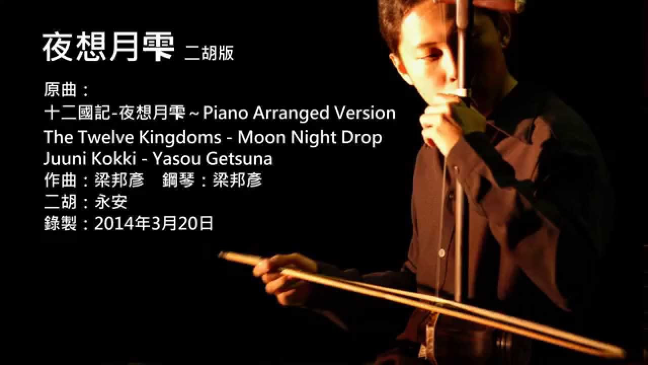 匿名配送・送料無料・絶版】 十二国記 ピアノで弾く夜想月雫 梁邦彦