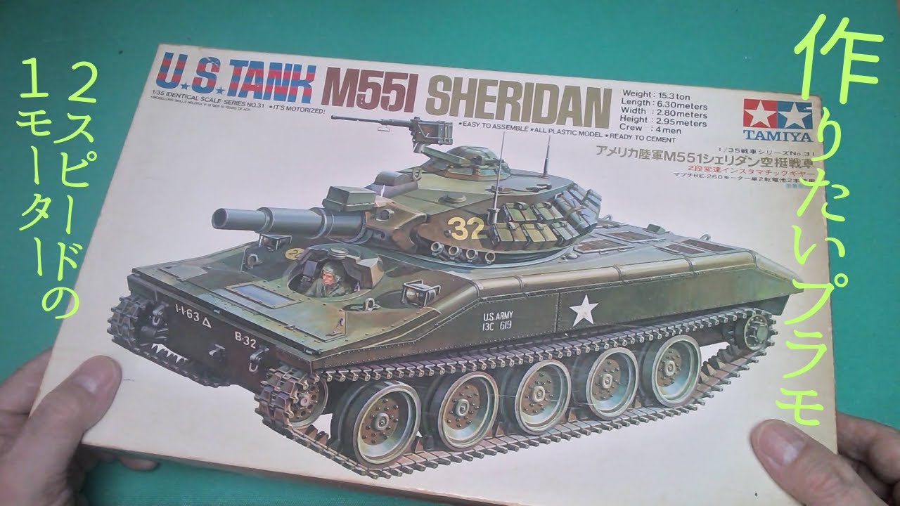 シェリダン M551アメリカ陸軍空挺戦車 【 タミヤ 】 プラモデル 製作