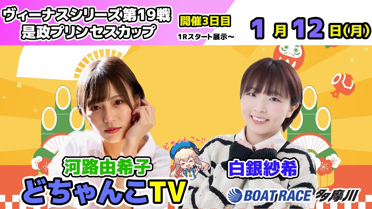 どちゃんこTV【ヴィーナスシリーズ第19戦 是政プリンセスカップ：開催