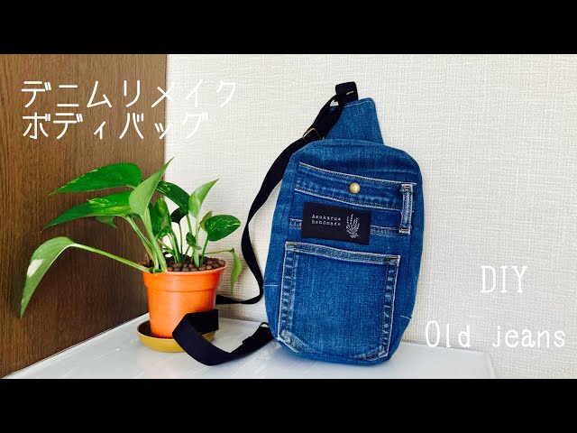 デニムリメイク』ボディバッグの作り方 How to make crossbody bag