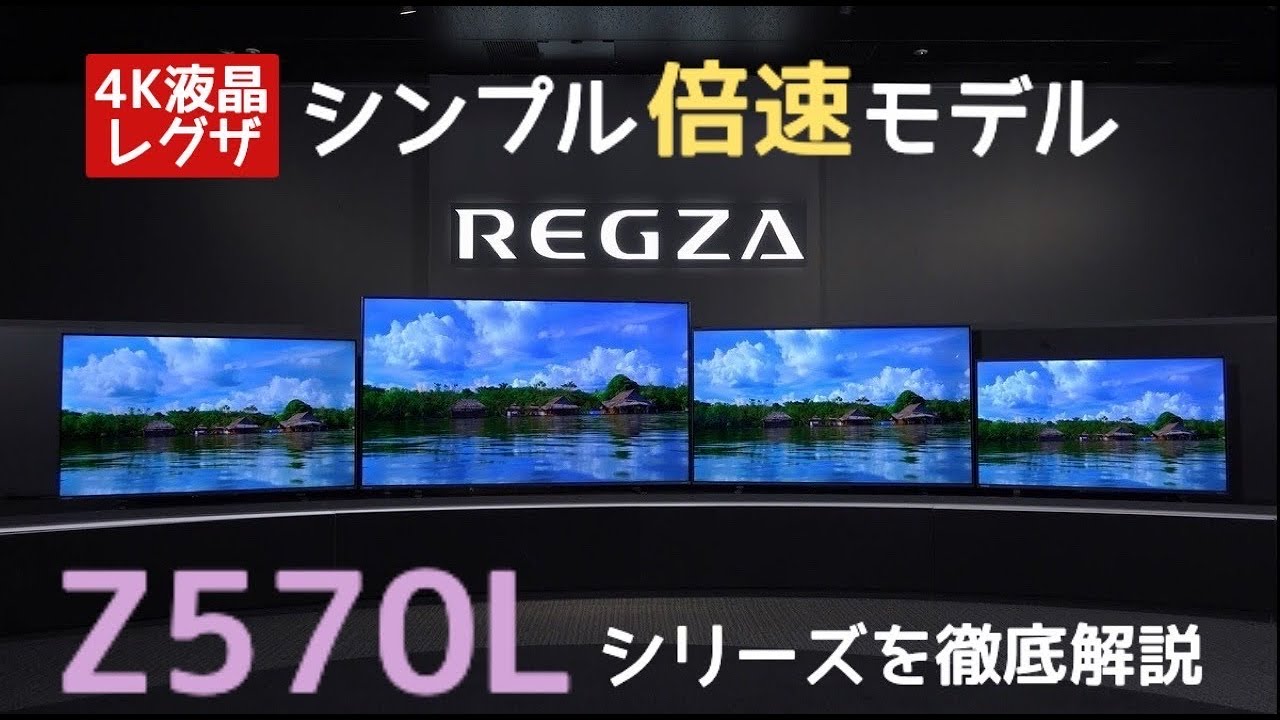 4K液晶レグザ シンプル倍速モデルZ570Lシリーズ】東芝テレビ「レグザ