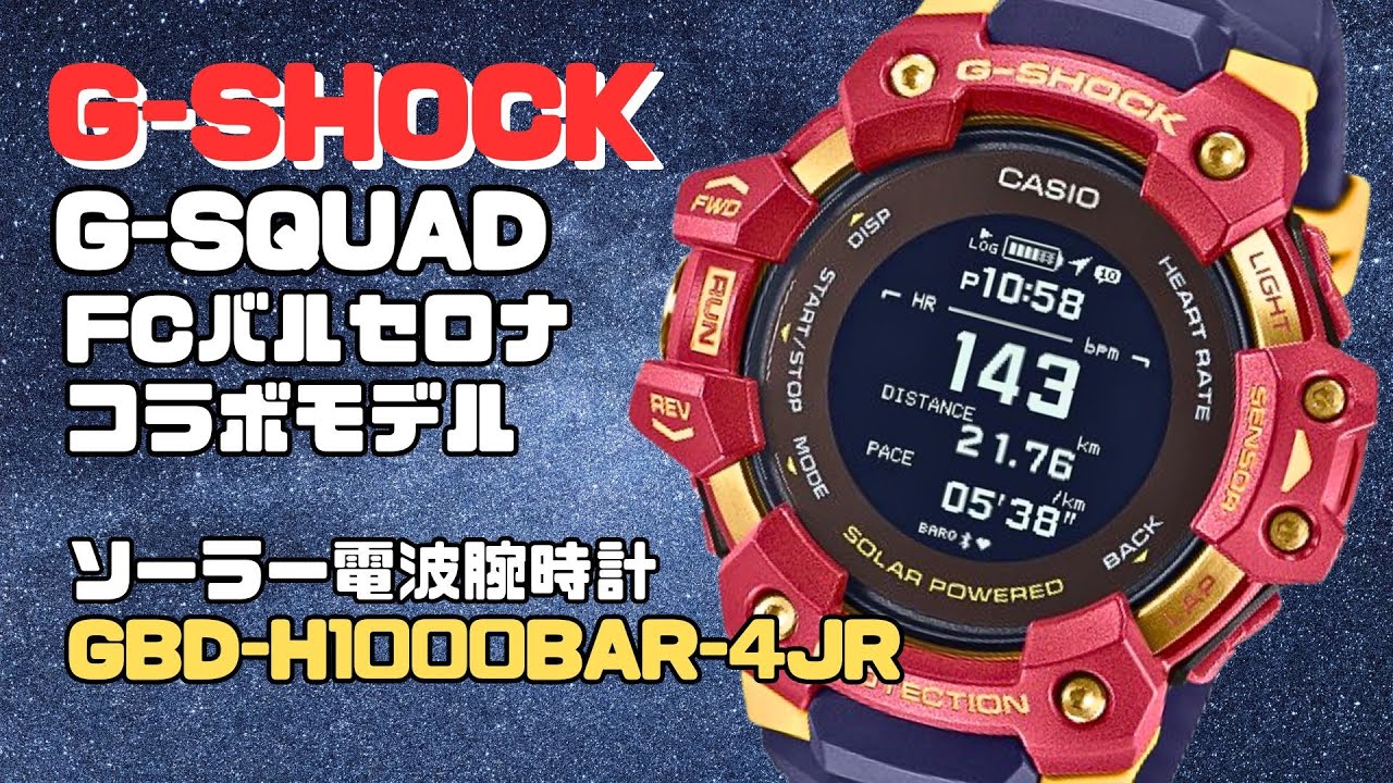 FCバルセロナ限定モデル見てみよう！CASIO G-SHOCK ジー・スクワッド