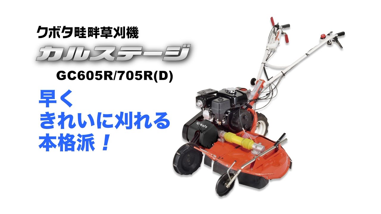 クボタ畦畔草刈機 カルステージ GC605R/705R(D) - YouTube