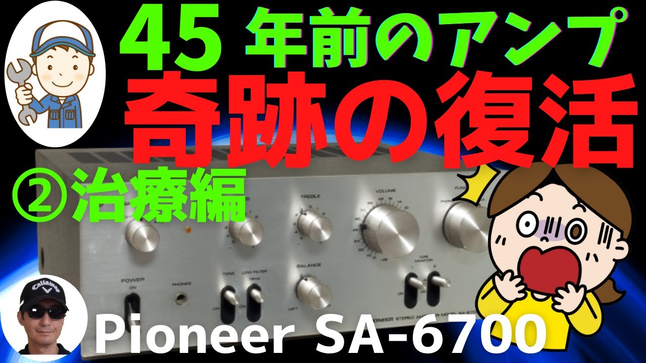 ヤフオクで購入したジャンクのアンプ（Pioneer SA-6700）の動作確認