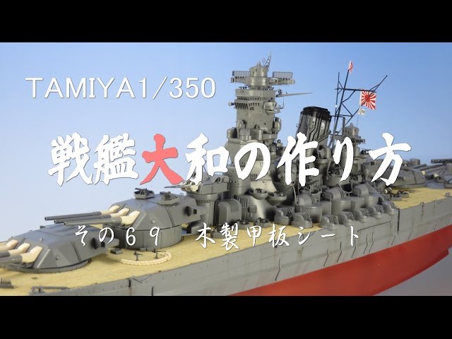 タミヤ1/350戦艦大和の作り方・改訂版 その69 木製甲板シート - YouTube