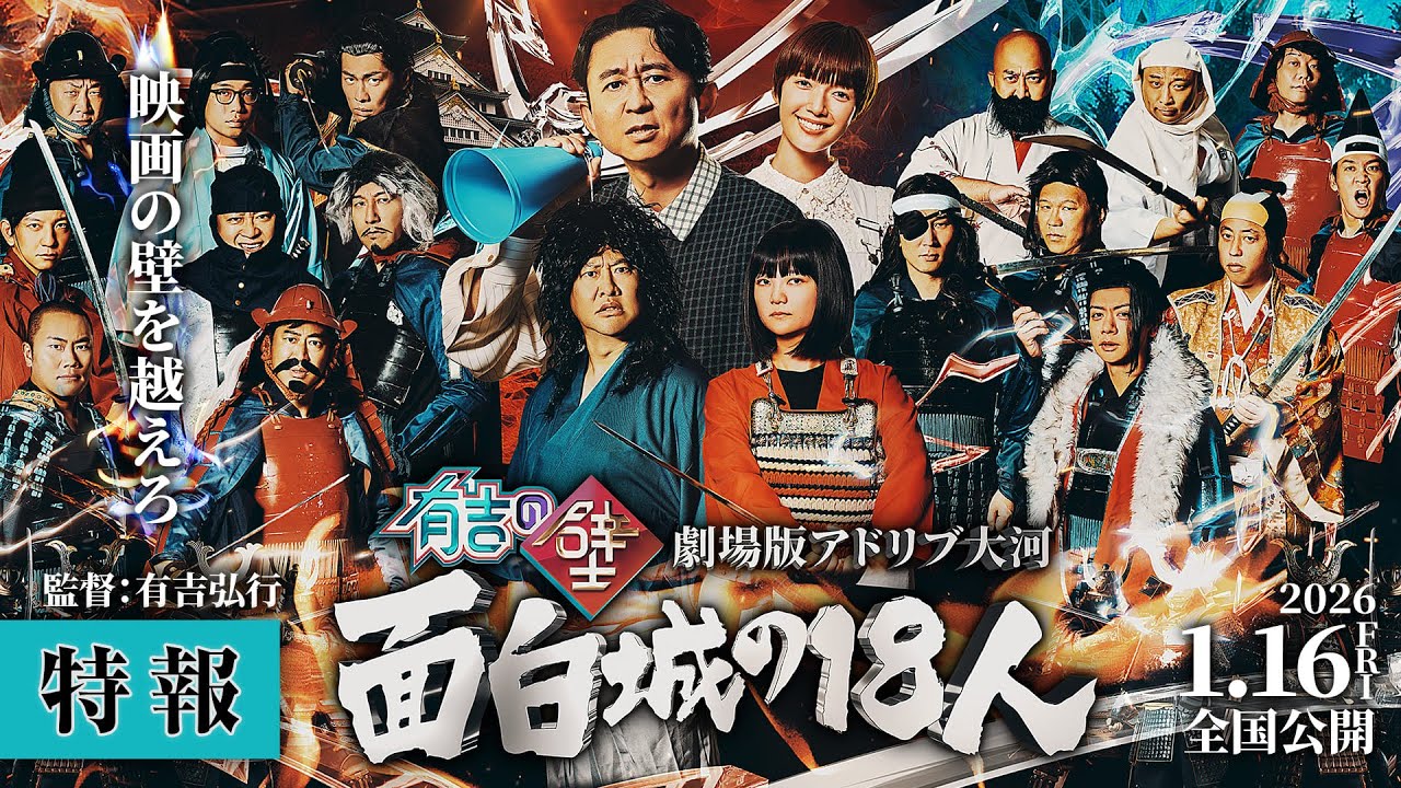 有吉の壁 劇場版アドリブ大河 面白城の18人』特報1/16(金)公開 - YouTube