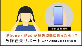 故障紛失サポートwith AppleCare Services |紛失盗難補償 - YouTube