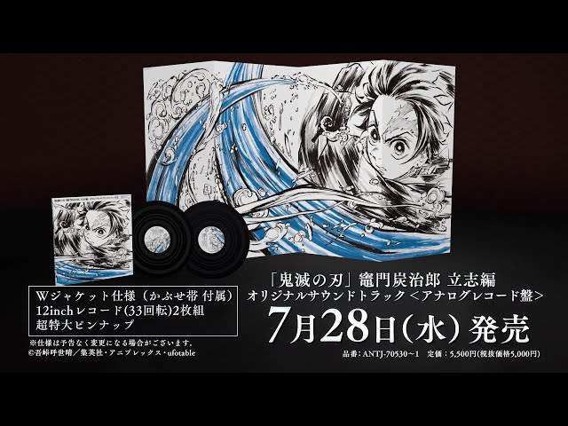 鬼滅の刃」竈門炭治郎 立志編 オリジナルサウンドトラック＜アナログ