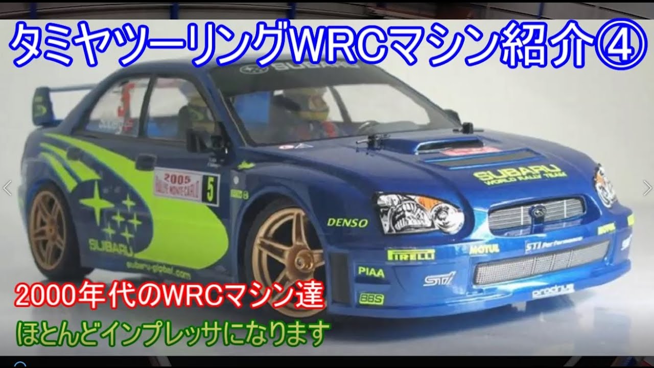 タミヤツーリングWRCマシン紹介第4弾！2000年代に活躍してRC化された