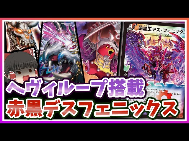 デッキ紹介】何度も蘇生し相手を追い詰めろ！！～赤黒デスフェニックス