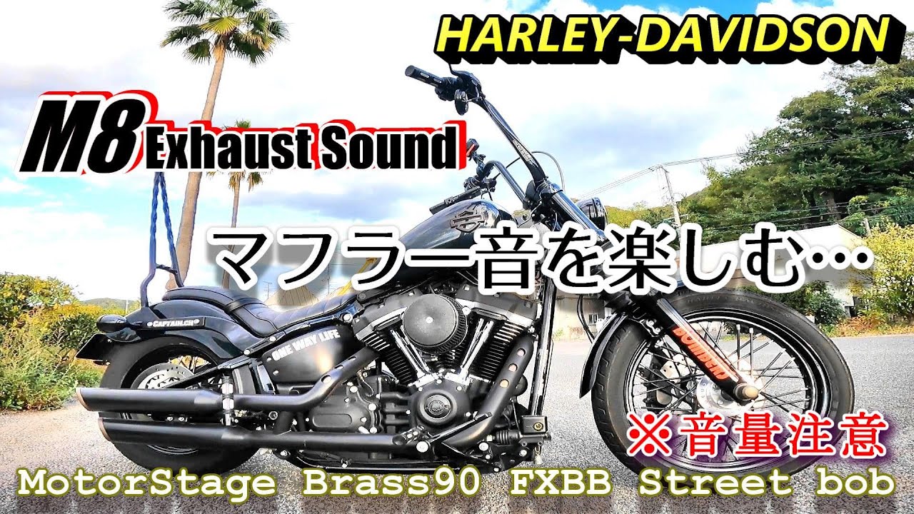マフラー音】ハーレー M8 エキゾーストサウンド～モーターステージ