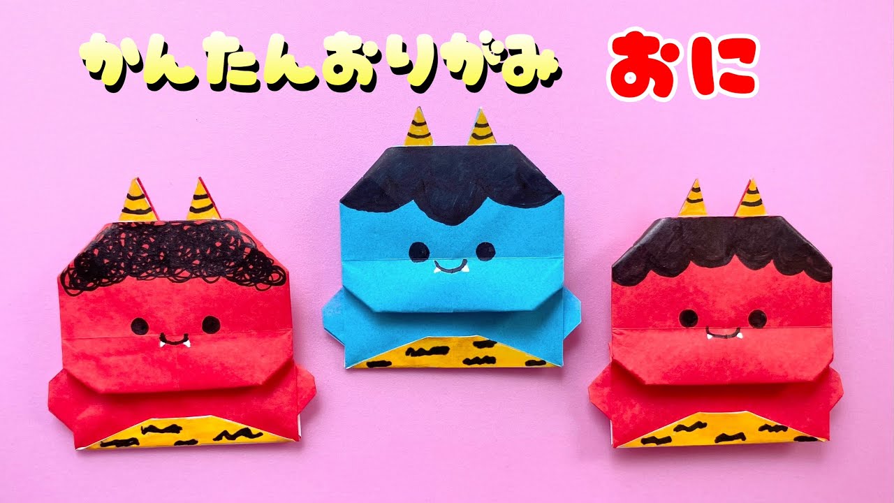 節分 折り紙 】 折り紙1枚 簡単 可愛い 鬼 折り方 / 折り紙 おに - YouTube