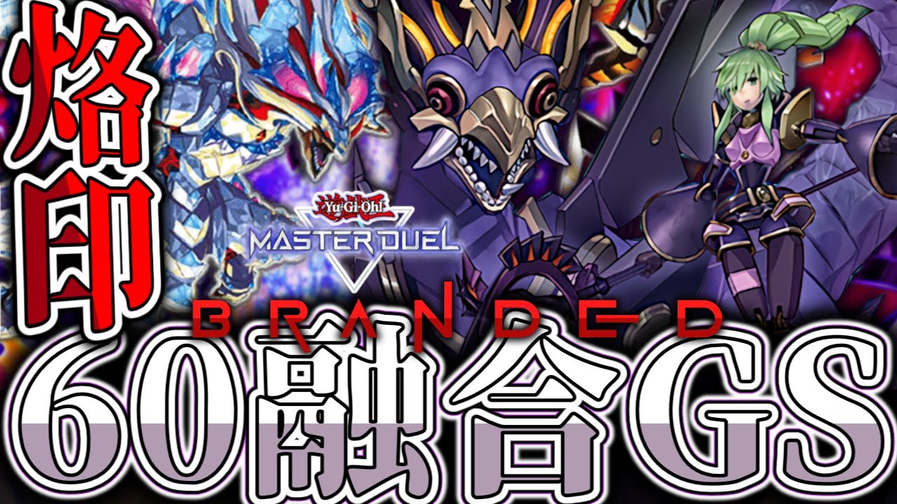 遊戯王マスターデュエル】 60烙印のさらなる極みへ 『60融合GS
