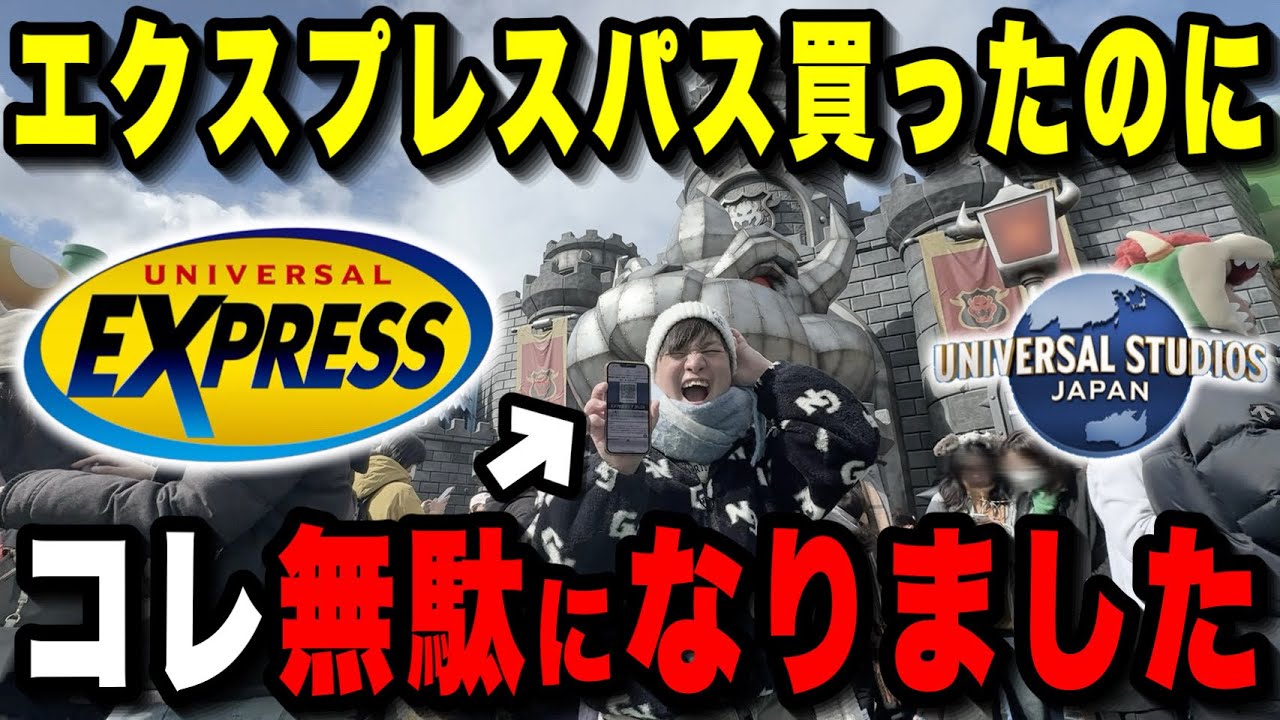 知らないと失敗】最悪5万円の無駄遣い!?ユニバのエクスプレスパス使う