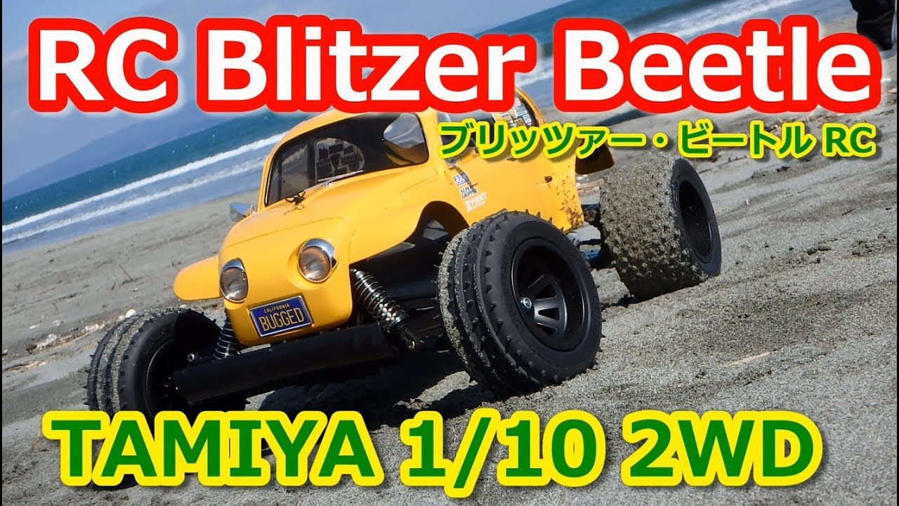 TAMIYA 1/10 RC ブリッツァー・ビートル Blitzer Beetle - YouTube