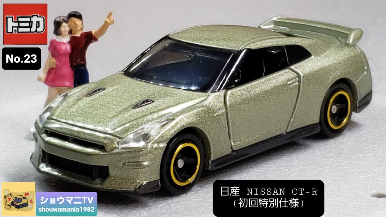 めっちゃ格好いい！ トミカ No.23 日産 NISSAN GT-R (初回特別仕様