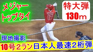 5.06.2021【大谷翔平選手】10号2ランホームラン～日本人最速二桁弾